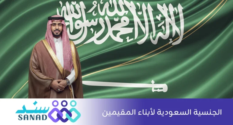الجنسية السعودية لأبناء المقيمين