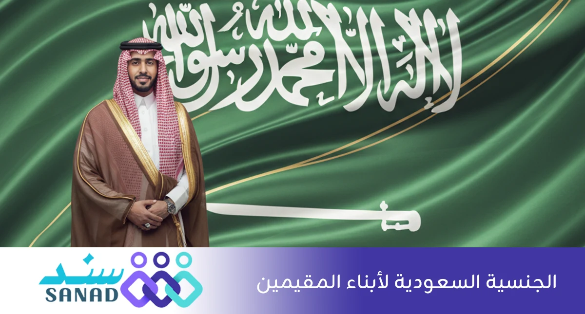 الجنسية السعودية لأبناء المقيمين