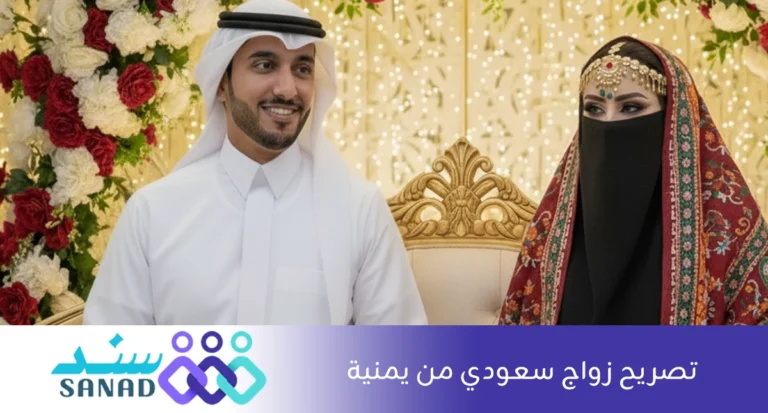 تصريح زواج سعودي من يمنية