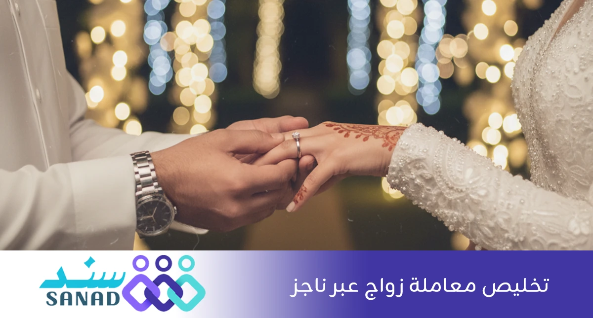 تخليص معاملة زواج عبر ناجز