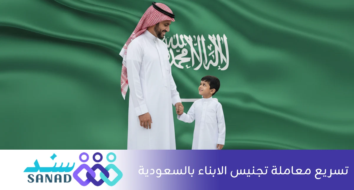 تسريع معاملة تجنيس الابناء بالسعودية