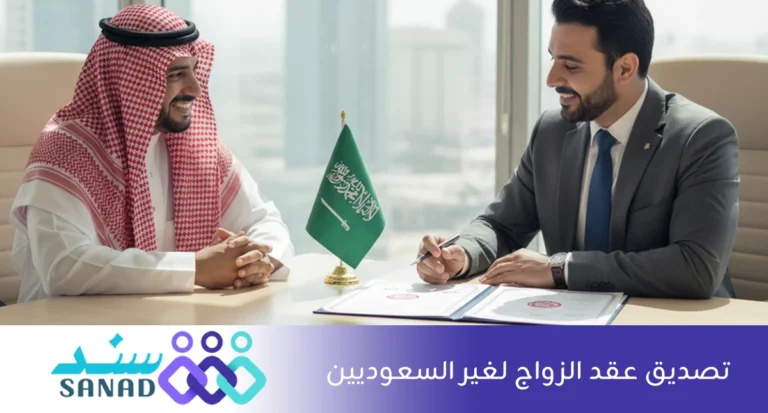 تصديق عقد الزواج لغير السعوديين