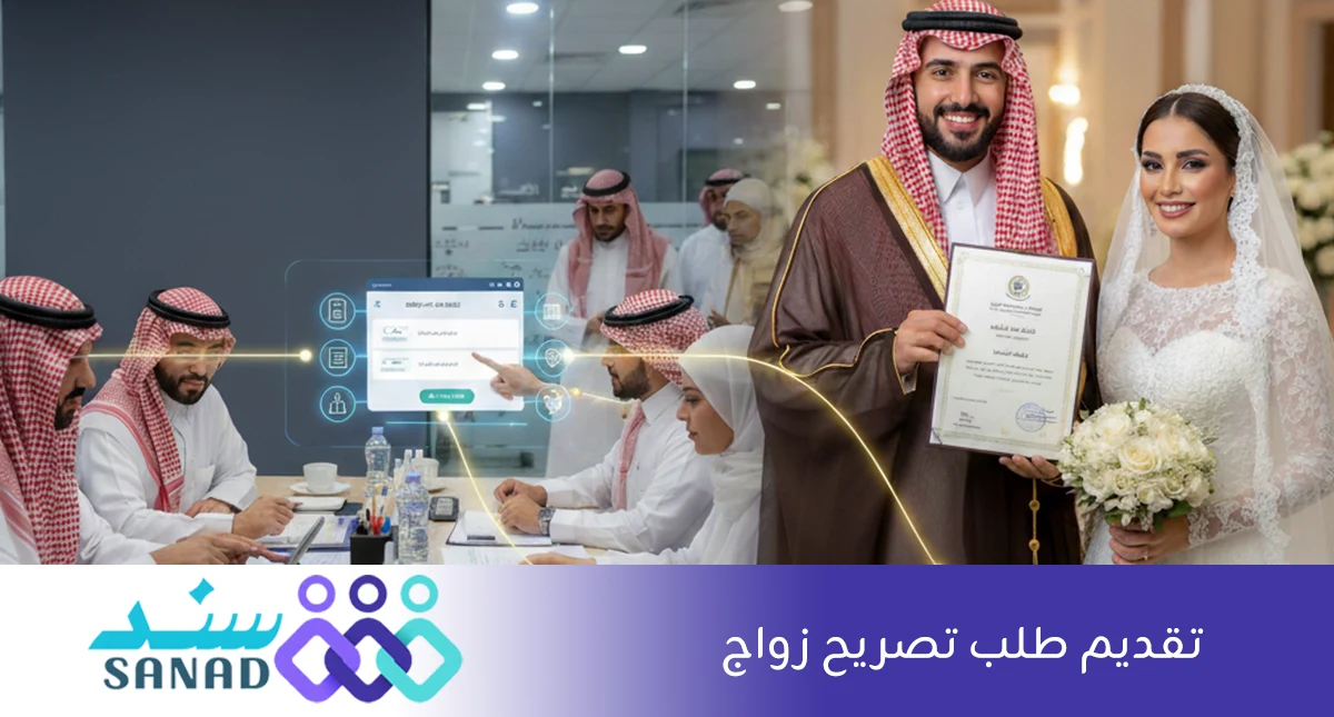 تقديم طلب تصريح زواج
