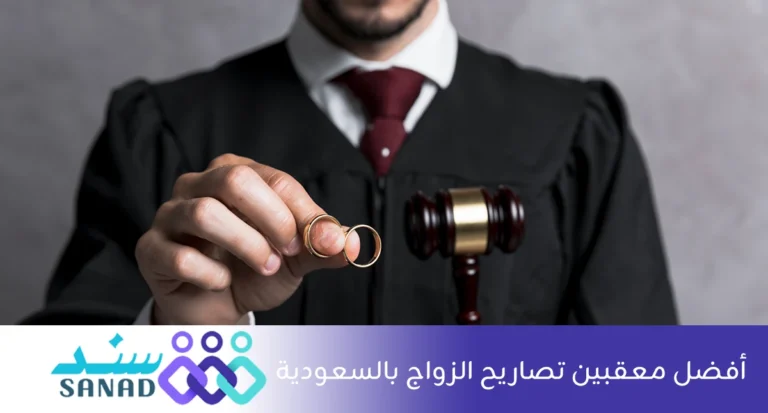أفضل معقبين تصاريح الزواج بالسعودية