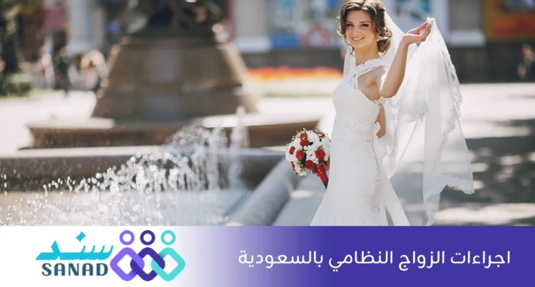 اجراءات الزواج النظامي بالسعودية