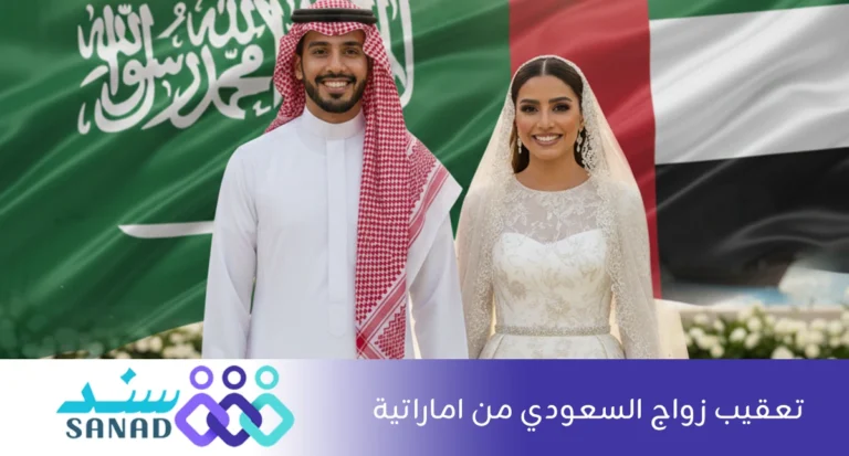 تعقيب زواج السعودي من اماراتية