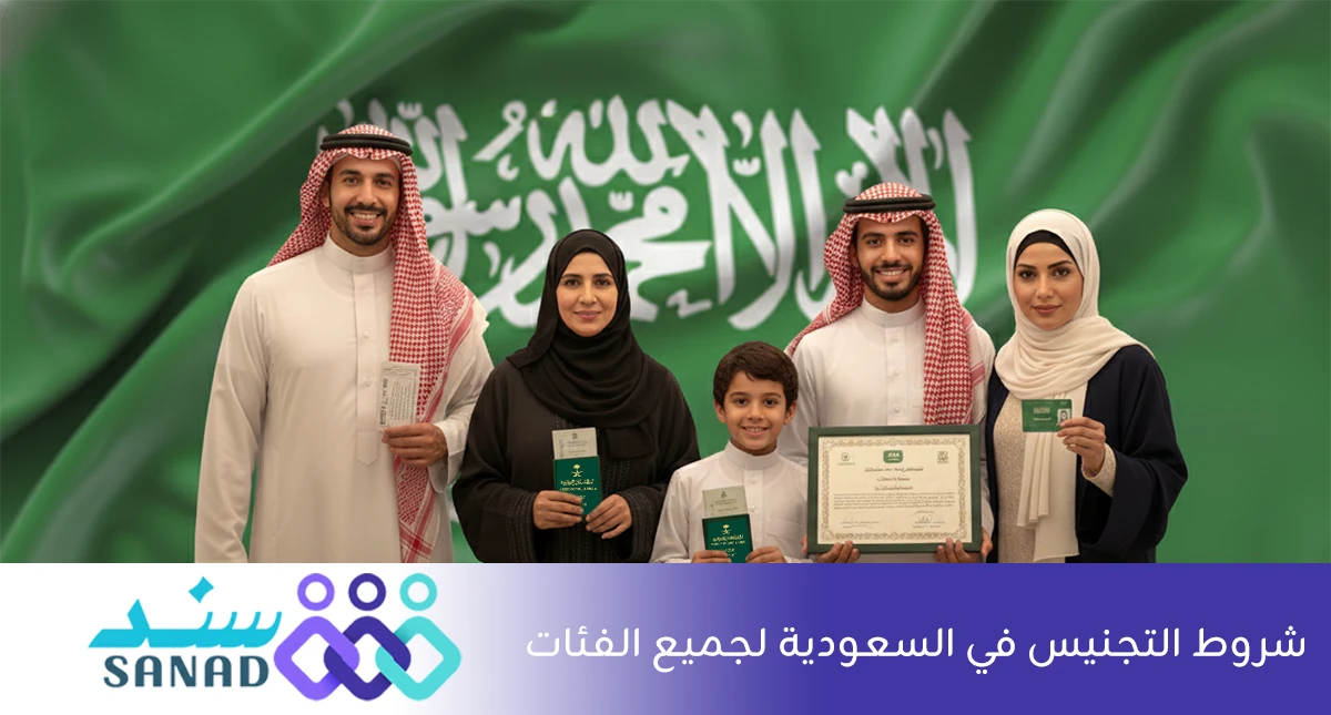 شروط التجنيس في السعودية
