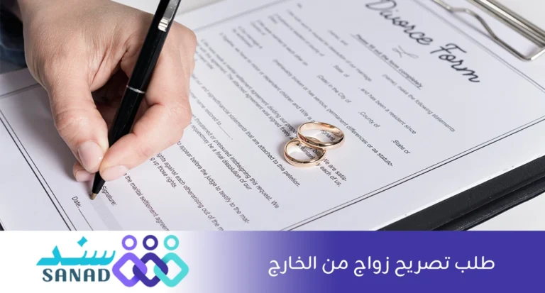 طلب تصريح زواج من الخارج