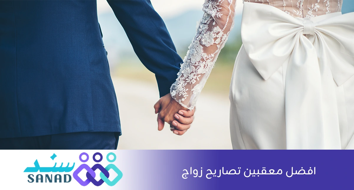 افضل معقبين تصاريح زواج