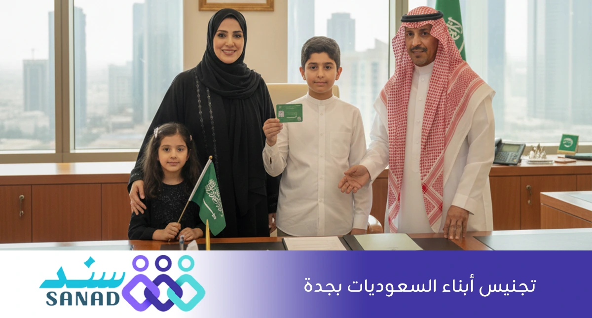 تجنيس أبناء السعوديات بجدة