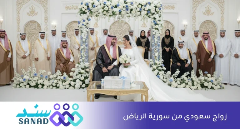 زواج سعودي من سورية الرياض