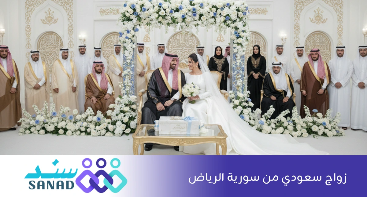زواج سعودي من سورية الرياض