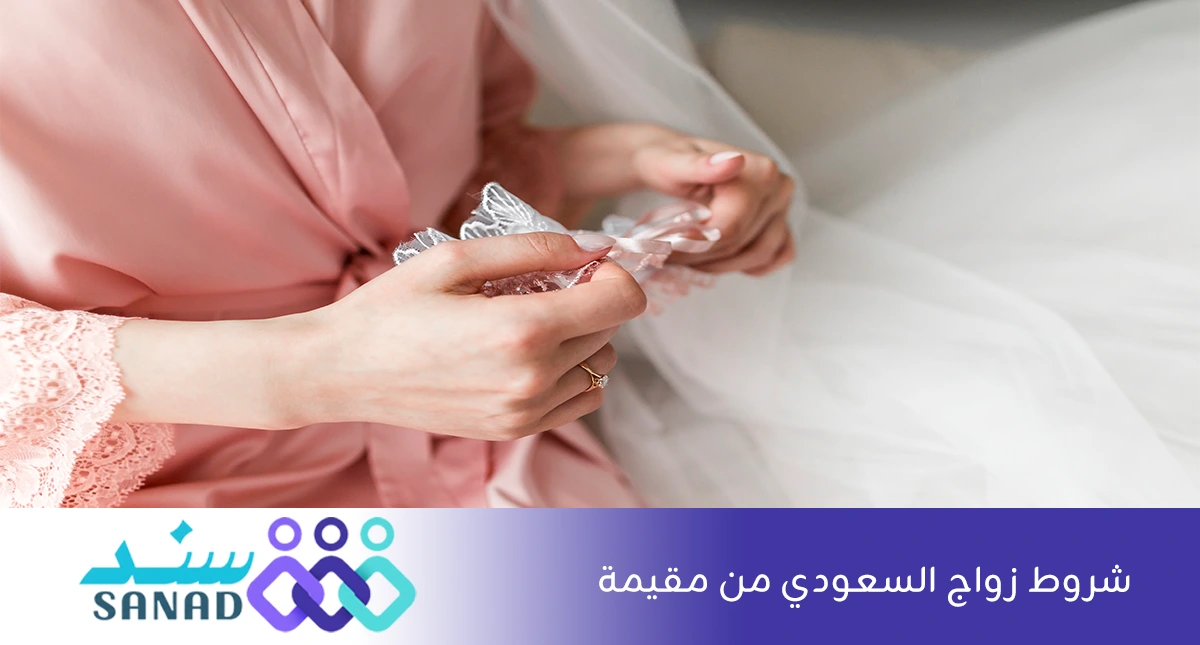 شروط زواج السعودي من مقيمة