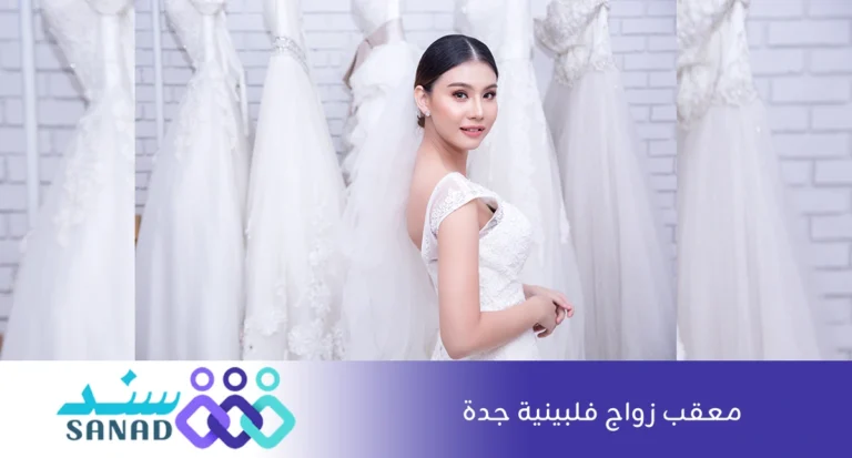 معقب زواج فلبينية جدة