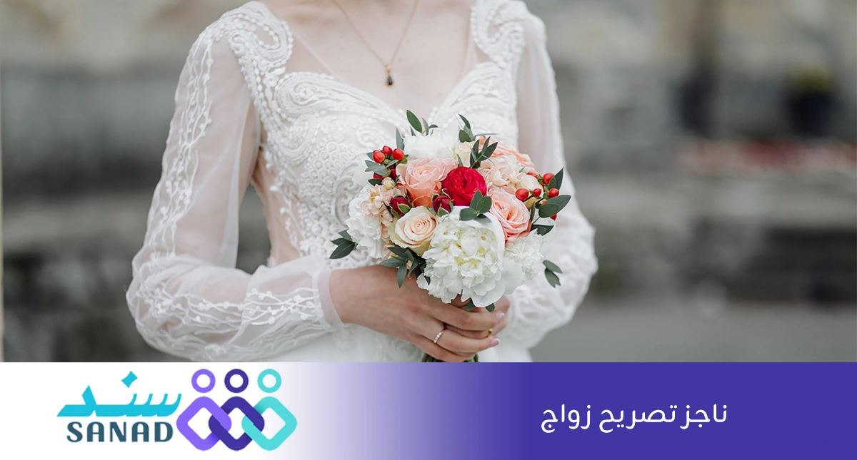 ناجز تصريح زواج